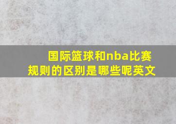 国际篮球和nba比赛规则的区别是哪些呢英文