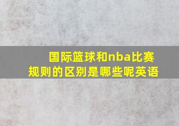 国际篮球和nba比赛规则的区别是哪些呢英语