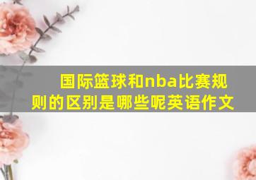 国际篮球和nba比赛规则的区别是哪些呢英语作文