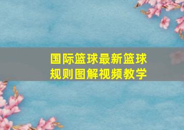 国际篮球最新篮球规则图解视频教学