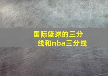 国际篮球的三分线和nba三分线