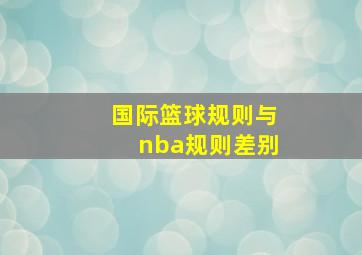 国际篮球规则与nba规则差别