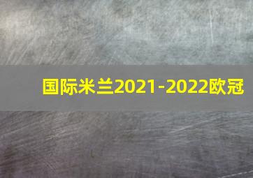 国际米兰2021-2022欧冠