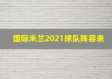 国际米兰2021球队阵容表