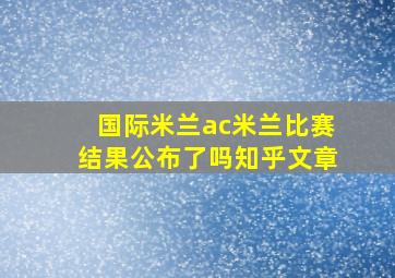 国际米兰ac米兰比赛结果公布了吗知乎文章