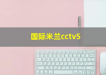 国际米兰cctv5