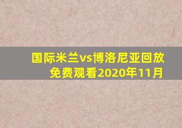 国际米兰vs博洛尼亚回放免费观看2020年11月