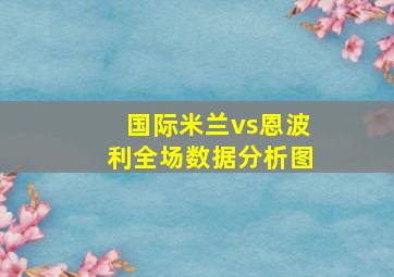 国际米兰vs恩波利全场数据分析图