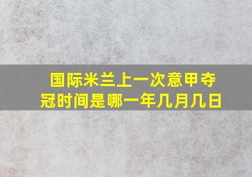 国际米兰上一次意甲夺冠时间是哪一年几月几日