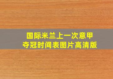 国际米兰上一次意甲夺冠时间表图片高清版