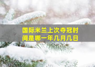 国际米兰上次夺冠时间是哪一年几月几日