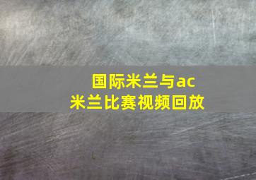 国际米兰与ac米兰比赛视频回放