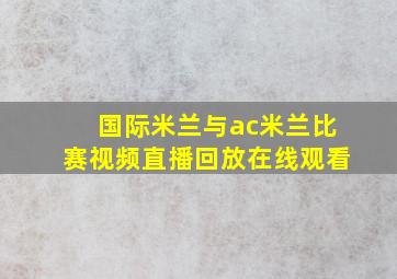 国际米兰与ac米兰比赛视频直播回放在线观看