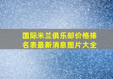 国际米兰俱乐部价格排名表最新消息图片大全