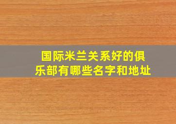 国际米兰关系好的俱乐部有哪些名字和地址