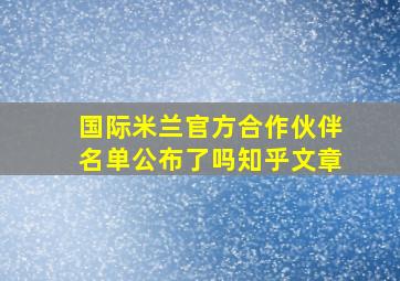 国际米兰官方合作伙伴名单公布了吗知乎文章