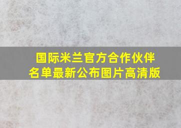 国际米兰官方合作伙伴名单最新公布图片高清版