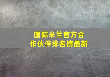 国际米兰官方合作伙伴排名榜最新