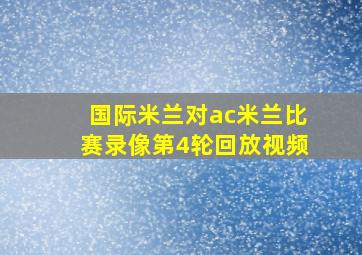 国际米兰对ac米兰比赛录像第4轮回放视频