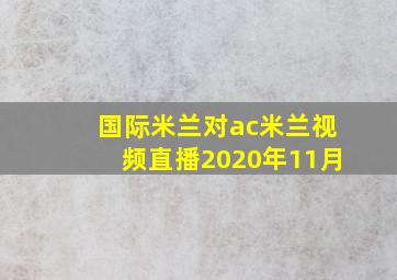 国际米兰对ac米兰视频直播2020年11月