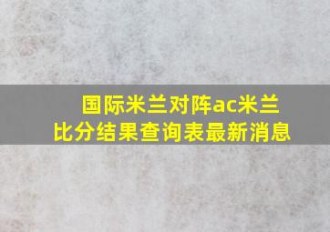 国际米兰对阵ac米兰比分结果查询表最新消息