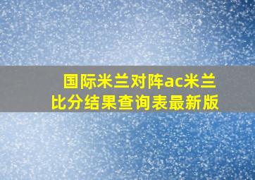 国际米兰对阵ac米兰比分结果查询表最新版