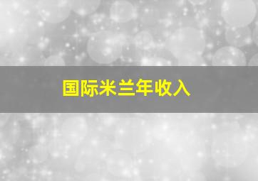 国际米兰年收入