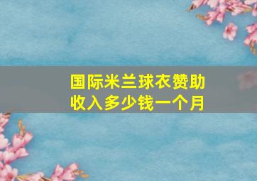 国际米兰球衣赞助收入多少钱一个月