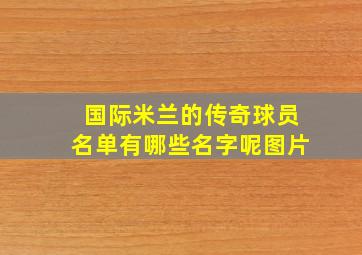 国际米兰的传奇球员名单有哪些名字呢图片