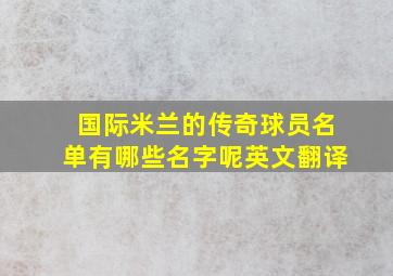 国际米兰的传奇球员名单有哪些名字呢英文翻译