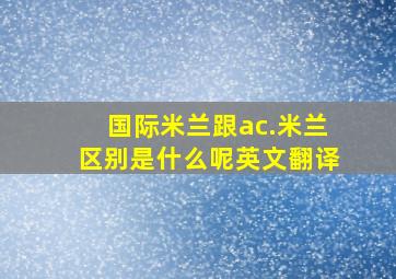 国际米兰跟ac.米兰区别是什么呢英文翻译