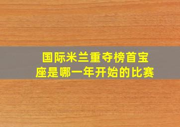 国际米兰重夺榜首宝座是哪一年开始的比赛