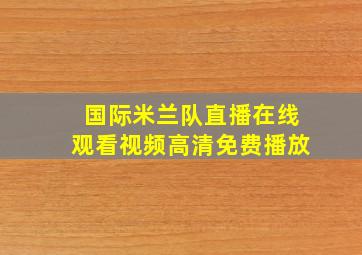 国际米兰队直播在线观看视频高清免费播放