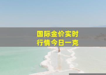 国际金价实时行情今日一克