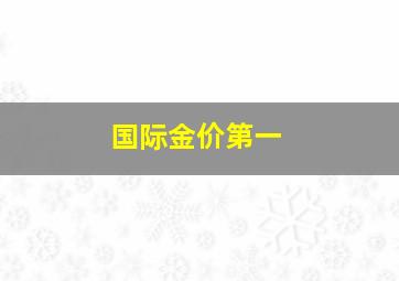 国际金价第一