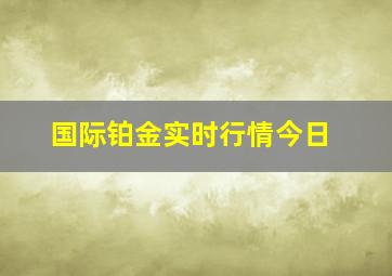 国际铂金实时行情今日