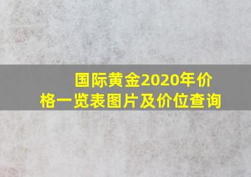 国际黄金2020年价格一览表图片及价位查询