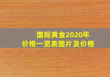 国际黄金2020年价格一览表图片及价格