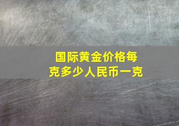 国际黄金价格每克多少人民币一克