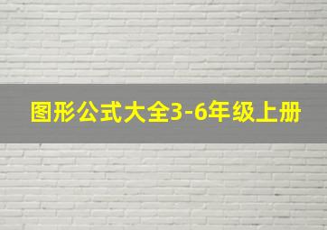 图形公式大全3-6年级上册