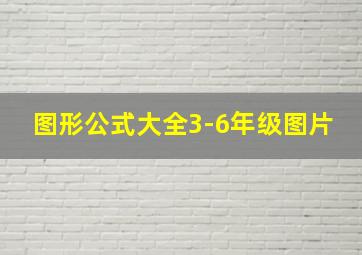 图形公式大全3-6年级图片