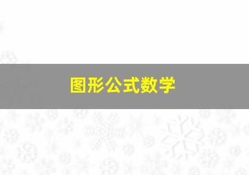 图形公式数学