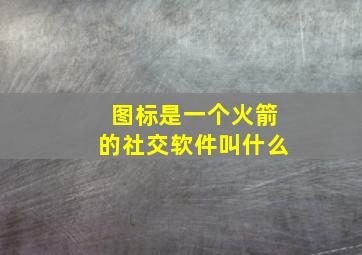 图标是一个火箭的社交软件叫什么