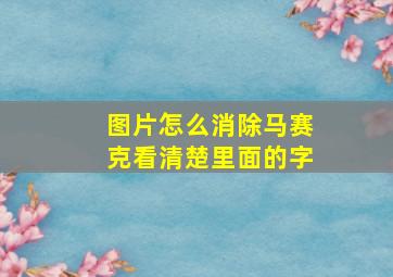 图片怎么消除马赛克看清楚里面的字