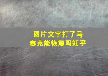 图片文字打了马赛克能恢复吗知乎