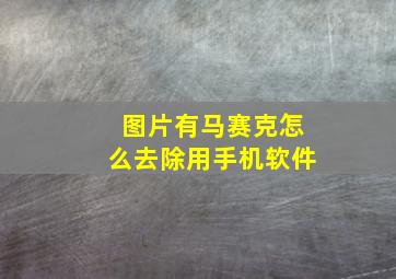 图片有马赛克怎么去除用手机软件