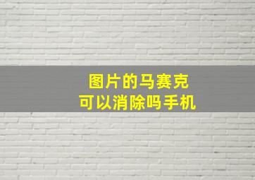 图片的马赛克可以消除吗手机