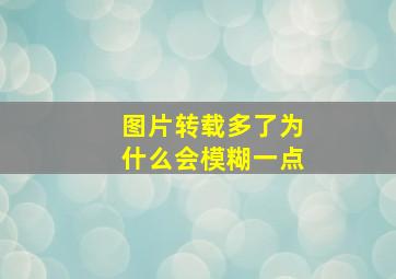 图片转载多了为什么会模糊一点