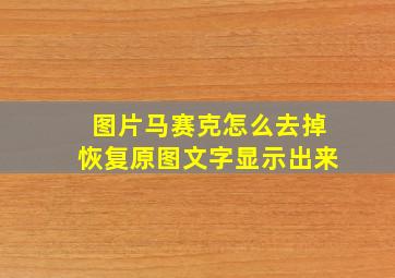 图片马赛克怎么去掉恢复原图文字显示出来