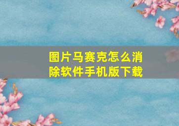 图片马赛克怎么消除软件手机版下载